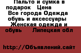 Пальто и сумка в подарок › Цена ­ 4 000 - Все города Одежда, обувь и аксессуары » Женская одежда и обувь   . Липецкая обл.